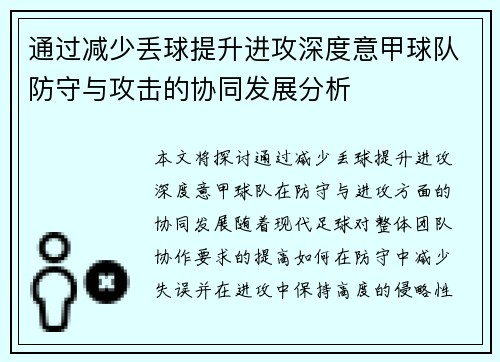 通过减少丢球提升进攻深度意甲球队防守与攻击的协同发展分析