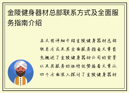 金陵健身器材总部联系方式及全面服务指南介绍