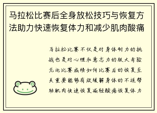 马拉松比赛后全身放松技巧与恢复方法助力快速恢复体力和减少肌肉酸痛