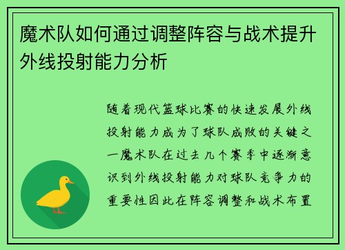 魔术队如何通过调整阵容与战术提升外线投射能力分析