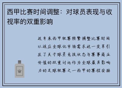 西甲比赛时间调整：对球员表现与收视率的双重影响