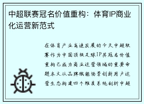 中超联赛冠名价值重构：体育IP商业化运营新范式