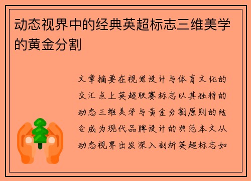 动态视界中的经典英超标志三维美学的黄金分割