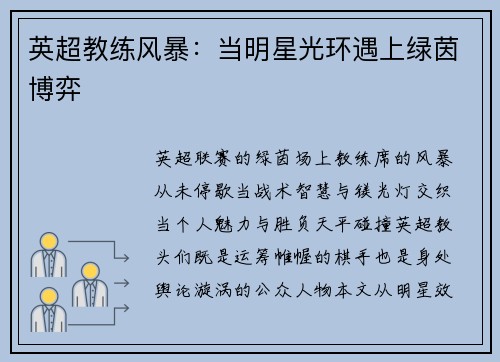 英超教练风暴：当明星光环遇上绿茵博弈
