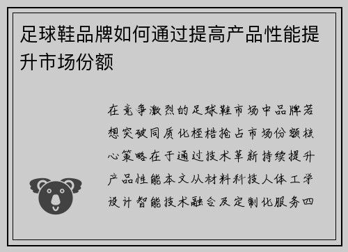 足球鞋品牌如何通过提高产品性能提升市场份额
