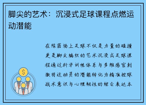 脚尖的艺术：沉浸式足球课程点燃运动潜能
