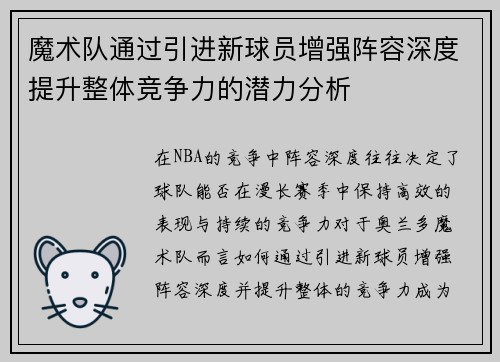 魔术队通过引进新球员增强阵容深度提升整体竞争力的潜力分析