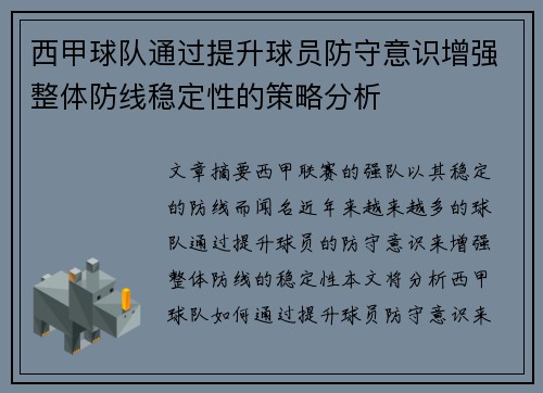 西甲球队通过提升球员防守意识增强整体防线稳定性的策略分析