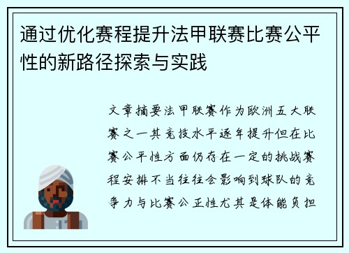 通过优化赛程提升法甲联赛比赛公平性的新路径探索与实践