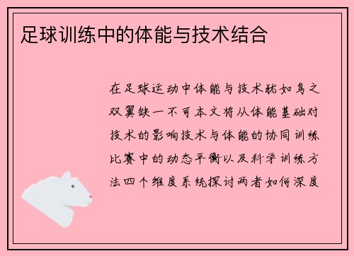 /uploads/images/20250501/zu-qiu-xun-lian-zhong-de-ti-neng-yu-ji-shu-jie-he.webp
