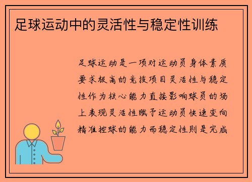 足球运动中的灵活性与稳定性训练