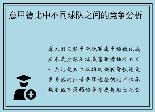 意甲德比中不同球队之间的竞争分析