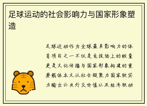 足球运动的社会影响力与国家形象塑造
