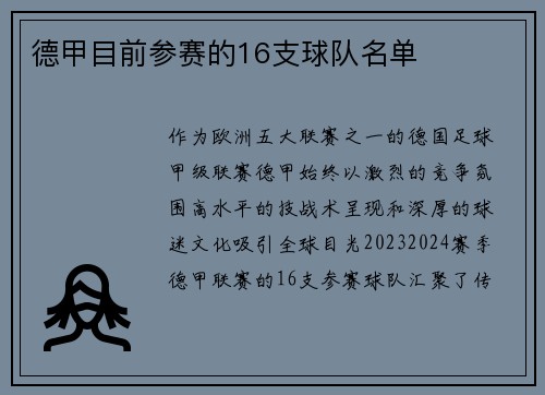 德甲目前参赛的16支球队名单
