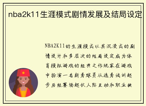 nba2k11生涯模式剧情发展及结局设定