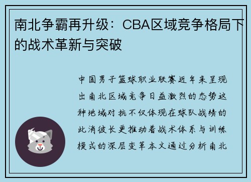 南北争霸再升级：CBA区域竞争格局下的战术革新与突破