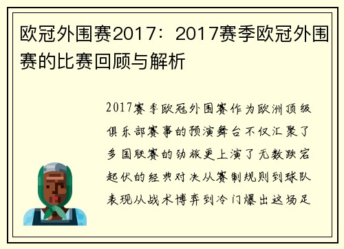 欧冠外围赛2017：2017赛季欧冠外围赛的比赛回顾与解析