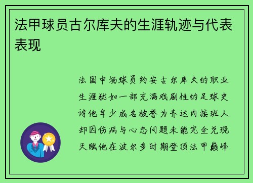 法甲球员古尔库夫的生涯轨迹与代表表现