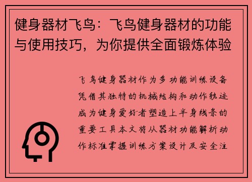 健身器材飞鸟：飞鸟健身器材的功能与使用技巧，为你提供全面锻炼体验