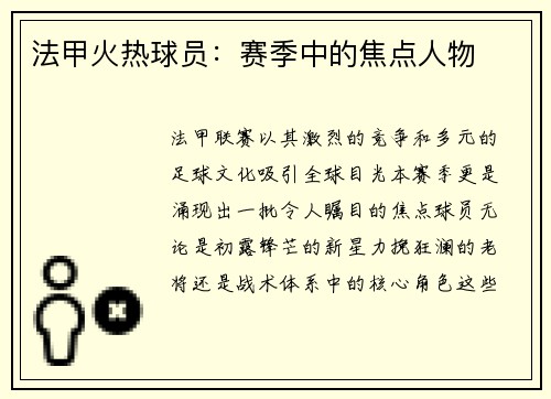 法甲火热球员：赛季中的焦点人物