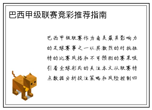 巴西甲级联赛竞彩推荐指南