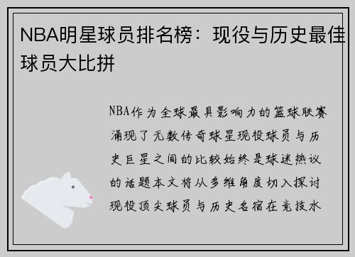 NBA明星球员排名榜：现役与历史最佳球员大比拼