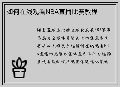 如何在线观看NBA直播比赛教程