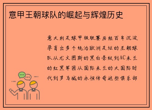 意甲王朝球队的崛起与辉煌历史