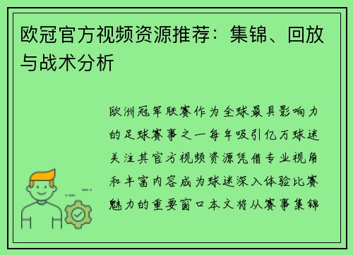 欧冠官方视频资源推荐：集锦、回放与战术分析