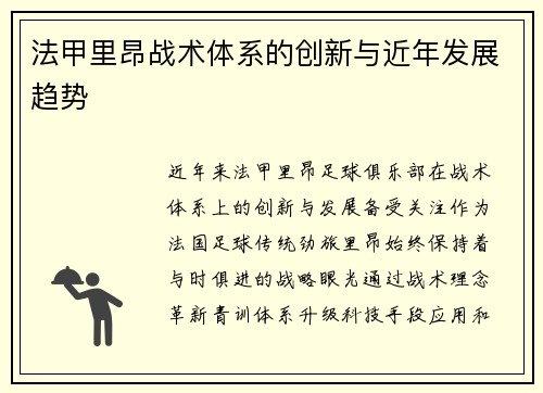 法甲里昂战术体系的创新与近年发展趋势
