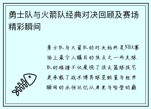 勇士队与火箭队经典对决回顾及赛场精彩瞬间