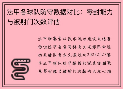 法甲各球队防守数据对比：零封能力与被射门次数评估