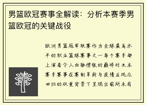 男篮欧冠赛事全解读：分析本赛季男篮欧冠的关键战役