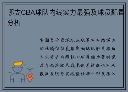 哪支CBA球队内线实力最强及球员配置分析