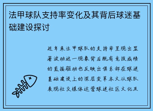 法甲球队支持率变化及其背后球迷基础建设探讨