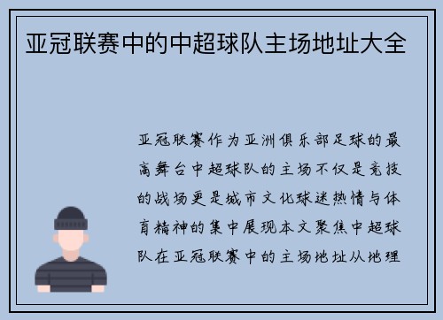 亚冠联赛中的中超球队主场地址大全