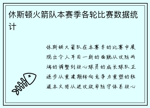 休斯顿火箭队本赛季各轮比赛数据统计