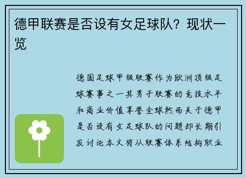 德甲联赛是否设有女足球队？现状一览