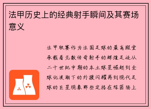法甲历史上的经典射手瞬间及其赛场意义