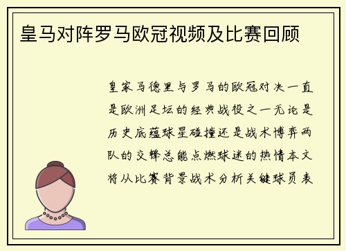 皇马对阵罗马欧冠视频及比赛回顾