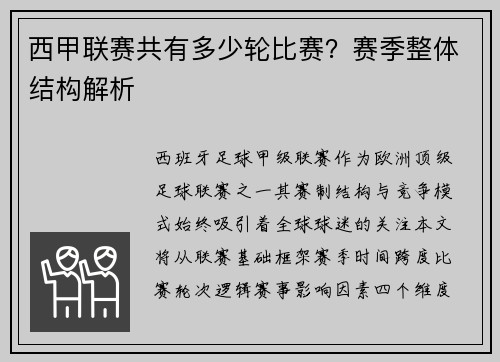 西甲联赛共有多少轮比赛？赛季整体结构解析