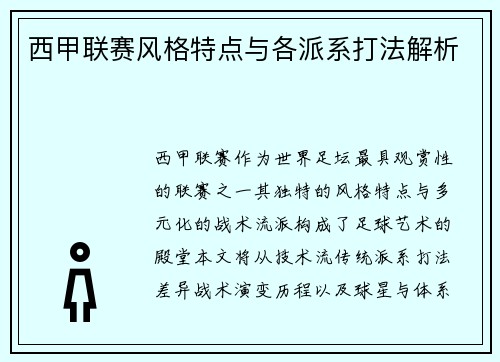 西甲联赛风格特点与各派系打法解析