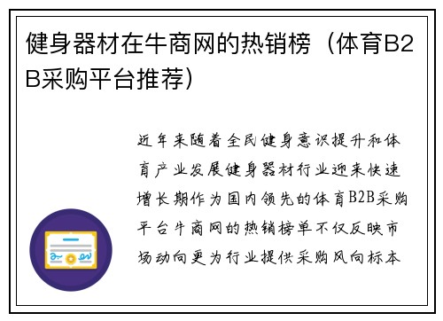 健身器材在牛商网的热销榜（体育B2B采购平台推荐）