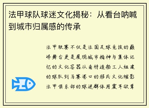 法甲球队球迷文化揭秘：从看台呐喊到城市归属感的传承