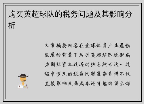 购买英超球队的税务问题及其影响分析