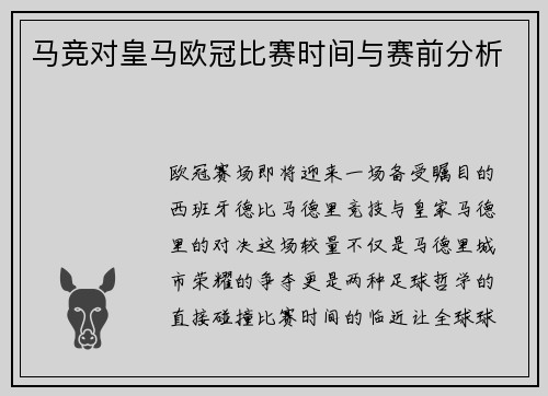 马竞对皇马欧冠比赛时间与赛前分析