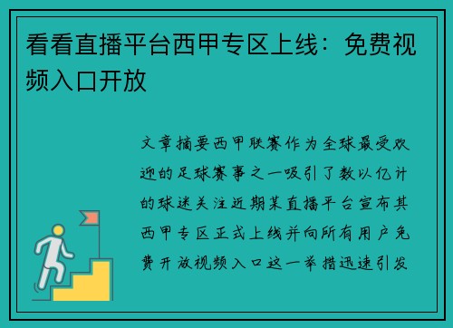 看看直播平台西甲专区上线：免费视频入口开放