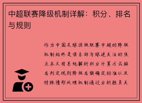 中超联赛降级机制详解：积分、排名与规则