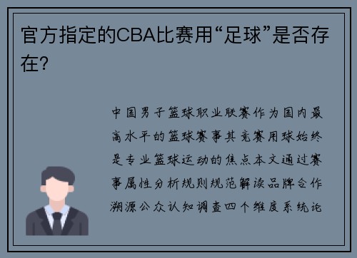 官方指定的CBA比赛用“足球”是否存在？