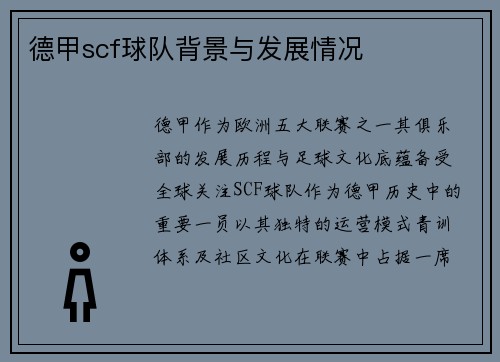德甲scf球队背景与发展情况